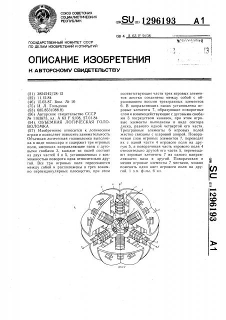 Объемная логическая головоломка (патент 1296193)