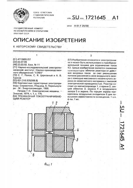 Трехфазный токоограничивающий реактор (патент 1721645)