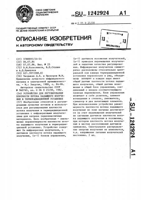 Устройство для регулирования плотности потока падающего излучения в терморадиационной установке (патент 1242924)