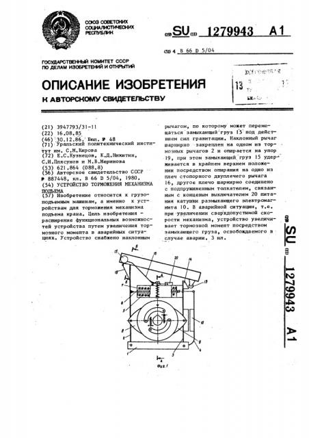 Устройство торможения механизма подъема (патент 1279943)