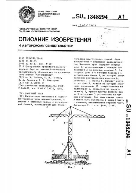 Башенный кран (патент 1348294)