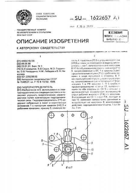 Гидрораспределитель (патент 1622657)