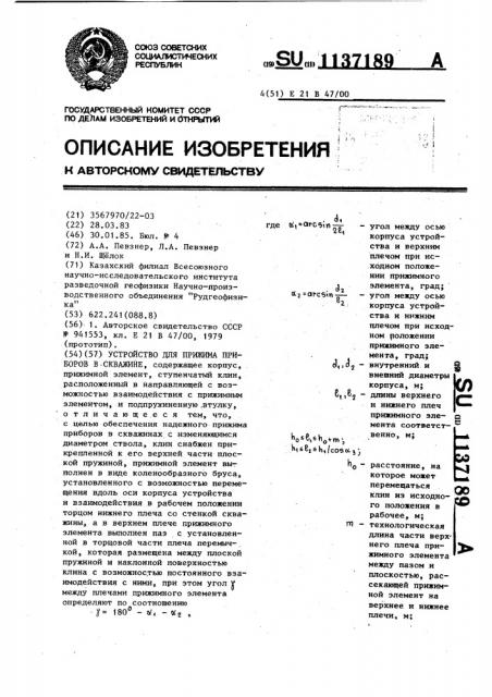 Устройство для прижима приборов в скважине (патент 1137189)