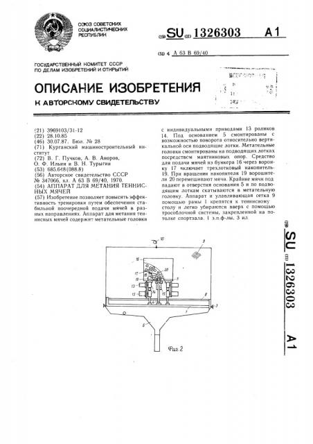 Аппарат для метания теннисных мячей (патент 1326303)