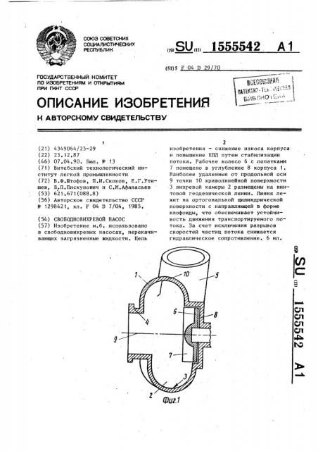 Свободновихревой насос (патент 1555542)