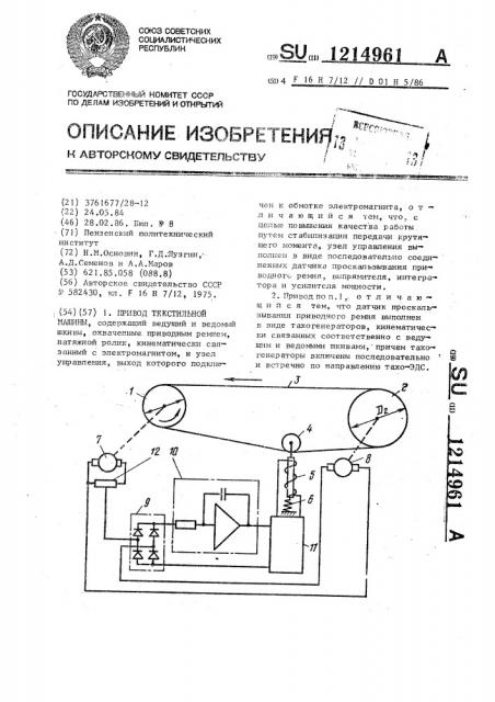 Привод текстильной машины (патент 1214961)