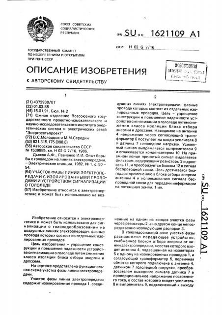 Участок фазы линии электропередачи с изолированными проводами и устройством сигнализации о гололеде (патент 1621109)