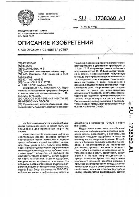 Способ извлечения нефти из нефтеносных песков (патент 1738360)