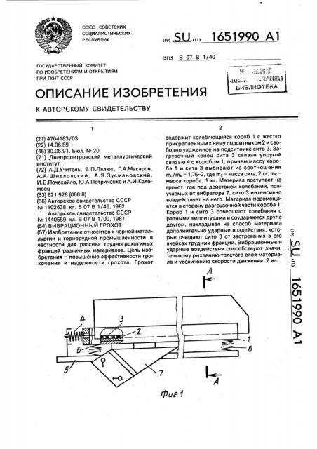 Вибрационный грохот (патент 1651990)