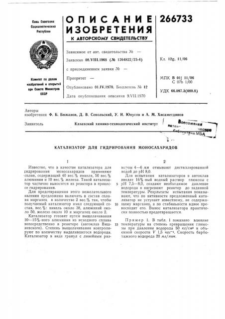 Катализатор для гидрирования моносахаридов (патент 266733)