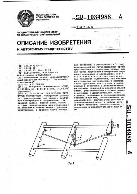 Устройство для подъема трубчатой конструкции (патент 1034988)