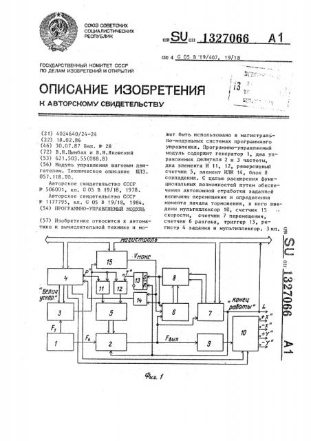 Программно-управляемый модуль (патент 1327066)