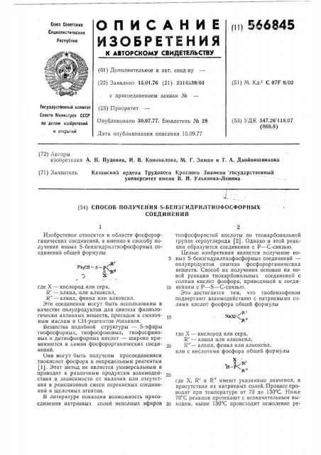 Способ получения -бензгидрилтиофософрных соединений (патент 566845)