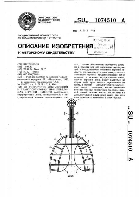 Устройство для лечения и транспортировки при переломах верхней челюсти (патент 1074510)