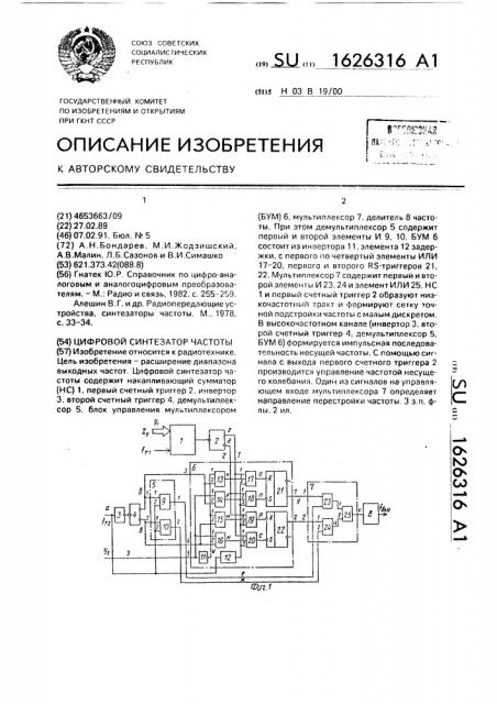 Цифровой синтезатор частоты (патент 1626316)