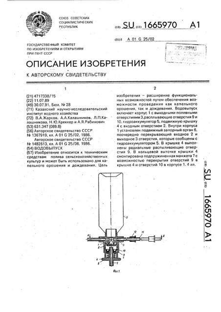 Водовыпуск (патент 1665970)