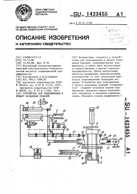 Устройство для упаковывания в бумагу кольцевых изделий (патент 1423455)