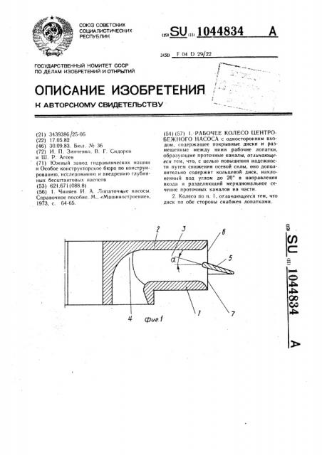 Рабочее колесо центробежного насоса (патент 1044834)