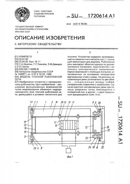 Модель плоской рыболовной сети (патент 1720614)