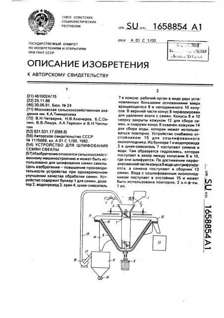 Устройство для шлифования семян свеклы (патент 1658854)