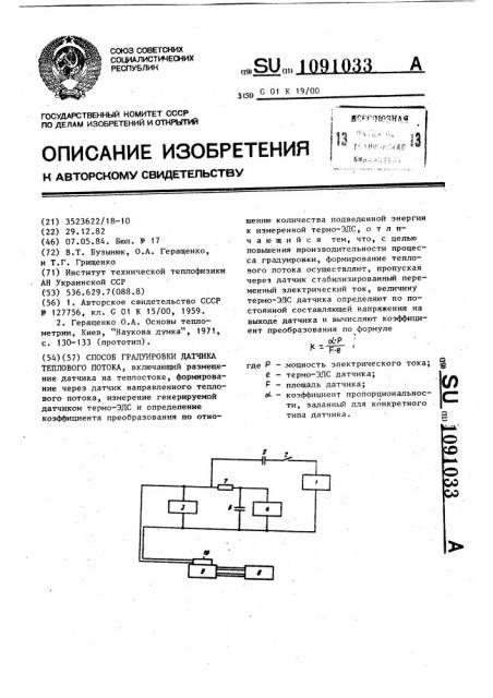 Способ градуировки датчика теплового потока (патент 1091033)