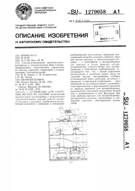 Устройство для удаления мусора из зданий (патент 1270058)