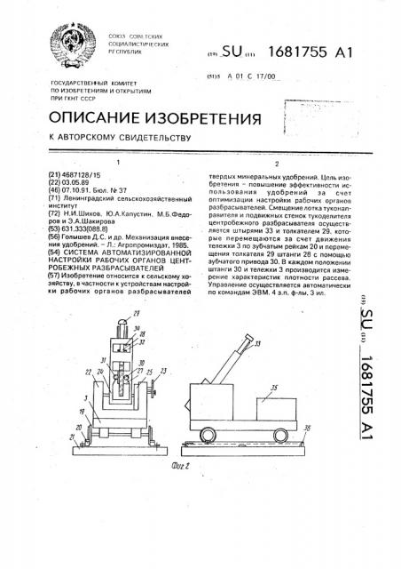 Система автоматизированной настройки рабочих органов центробежных разбрасывателей (патент 1681755)