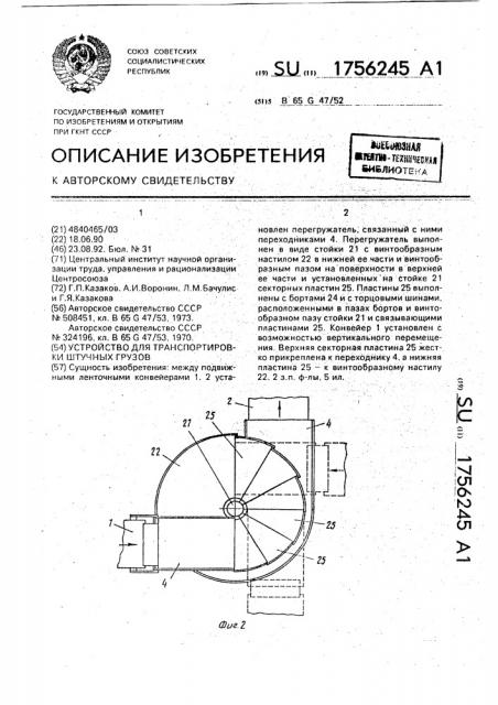 Устройство для транспортировки штучных грузов (патент 1756245)