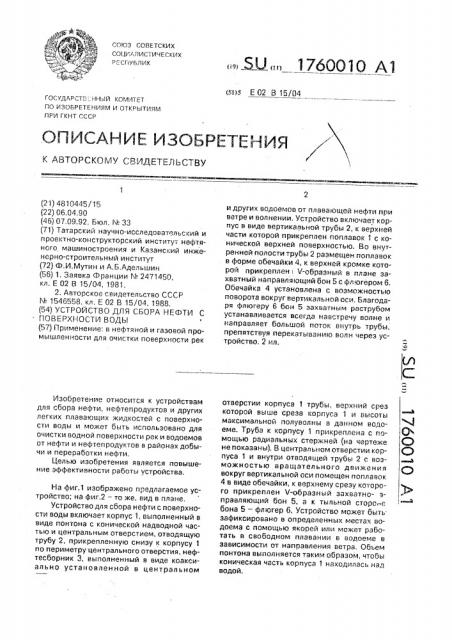 Устройство для сбора нефти с поверхности воды (патент 1760010)