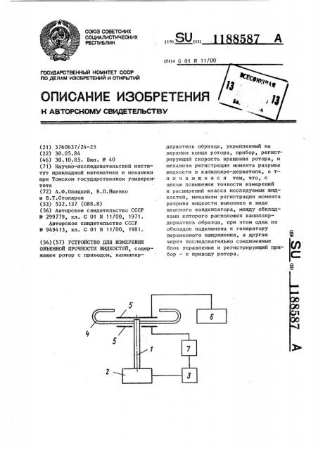 Устройство для измерения объемной прочности жидкостей (патент 1188587)