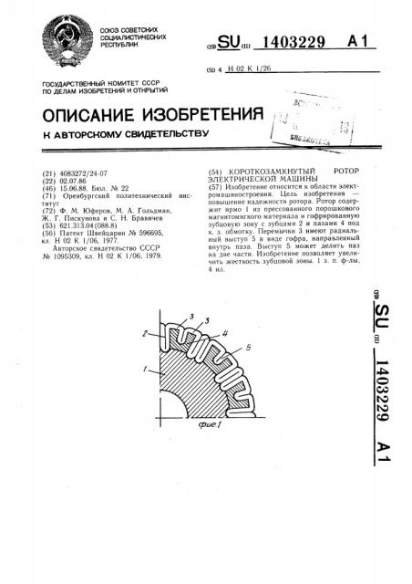 Короткозамкнутый ротор электрической машины (патент 1403229)