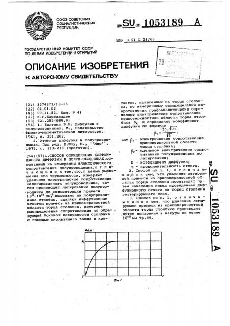 Способ определения коэффициента диффузии в полупроводниках (патент 1053189)
