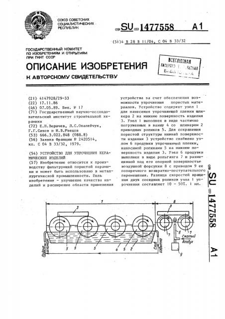Устройство для упрочнения керамических изделий (патент 1477558)