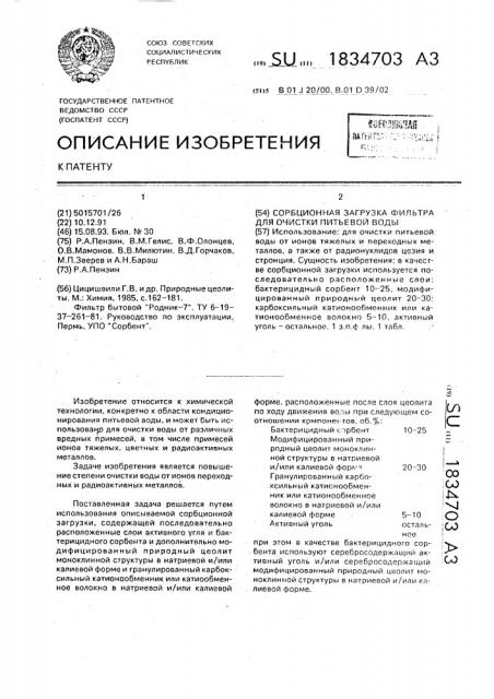 Сорбционная загрузка фильтра для очистки питьевой воды (патент 1834703)