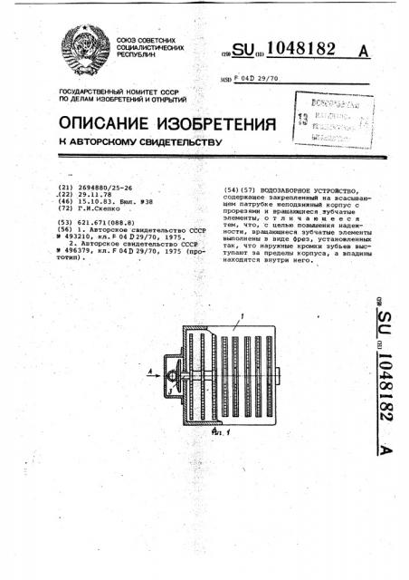 Водозаборное устройство (патент 1048182)