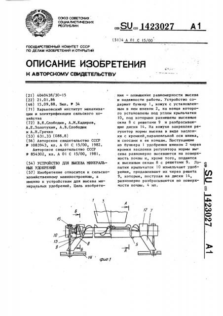 Устройство для высева минеральных удобрений (патент 1423027)