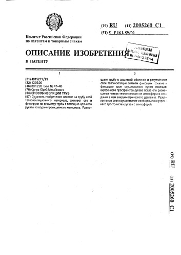 Способ изоляции труб (патент 2005260)