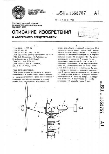 Ветродвигатель (патент 1553757)