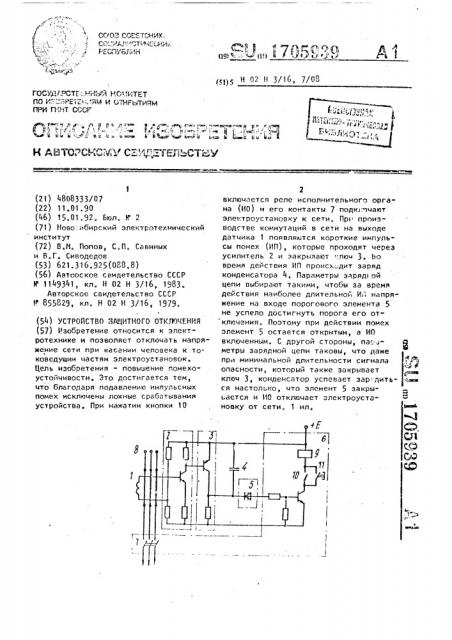 Устройство защитного отключения (патент 1705939)