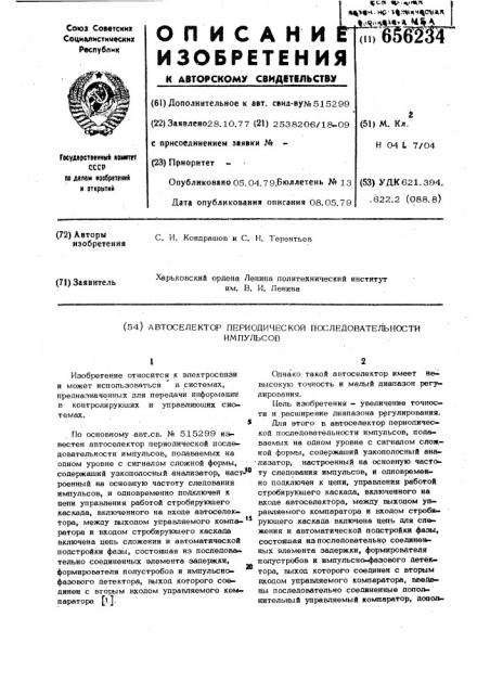 Автоселектор периодической последовательности импульсов (патент 656234)