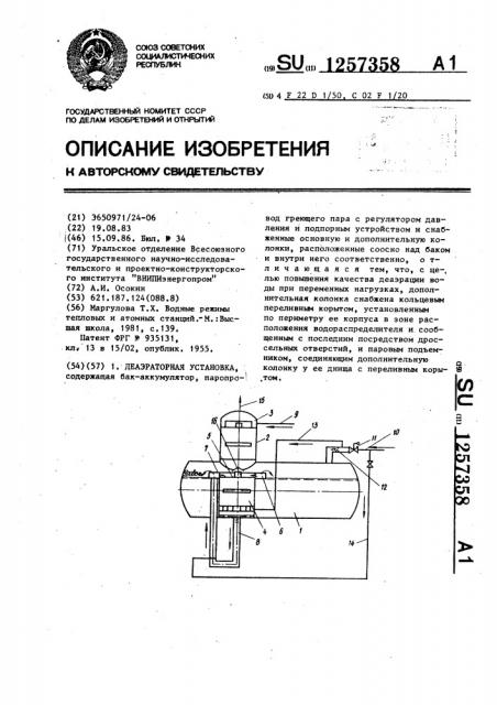 Деаэраторная установка (патент 1257358)