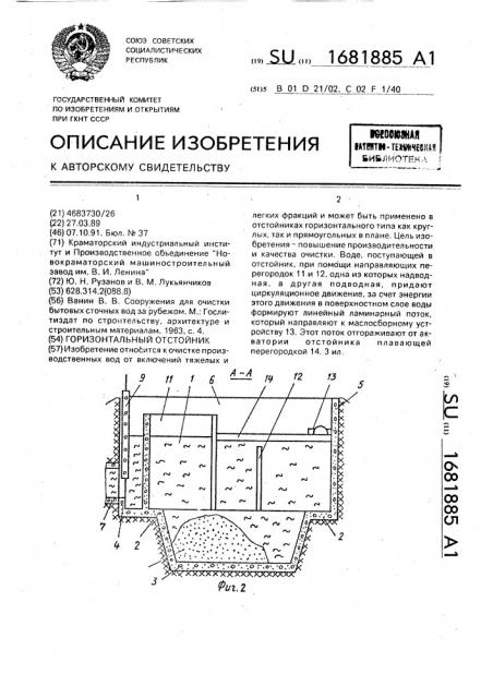 Горизонтальный отстойник (патент 1681885)