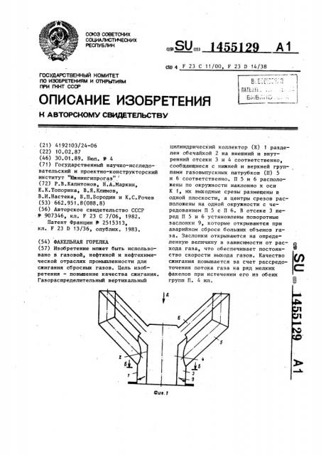 Факельная горелка (патент 1455129)