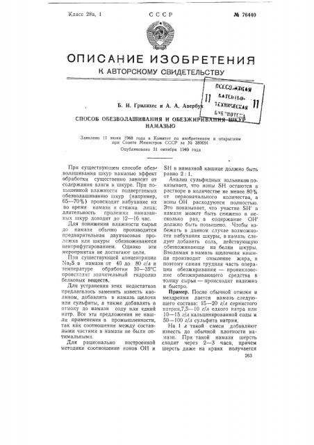 Способ обезволашивания и обезжиривания шкур намазью (патент 76440)