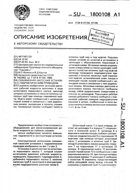 Скважинная насосная установка с гидравлическим приводом (патент 1800108)