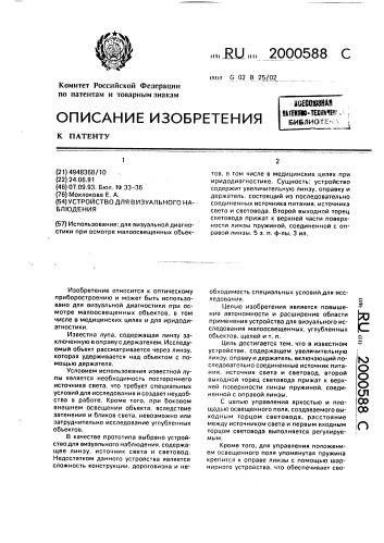 Устройство для визуального наблюдения (патент 2000588)