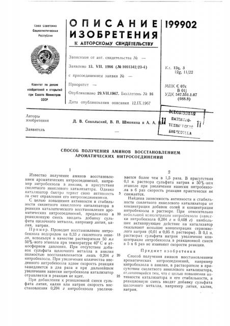 Способ получения аминов восстановлением ароматических нитросоединений (патент 199902)