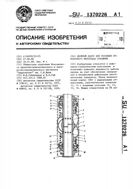 Двойной пакер для изоляции опробуемого интервала скважины (патент 1370226)