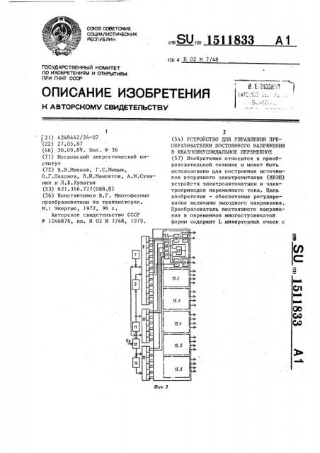 Устройство для управления преобразователем постоянного напряжения в квазисинусоидальное переменное (патент 1511833)