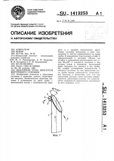 Выхлопная труба двигателя внутреннего сгорания (патент 1413253)